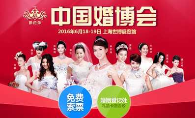 2016上海婚博会 一站式婚礼服务的盛宴，邀您免费领票共襄盛举